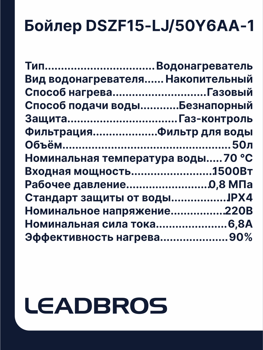  - Водонагреватель Leadbros DSZF15-LJ/50Y6AA-1